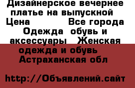 Дизайнерское вечернее платье на выпускной › Цена ­ 9 000 - Все города Одежда, обувь и аксессуары » Женская одежда и обувь   . Астраханская обл.